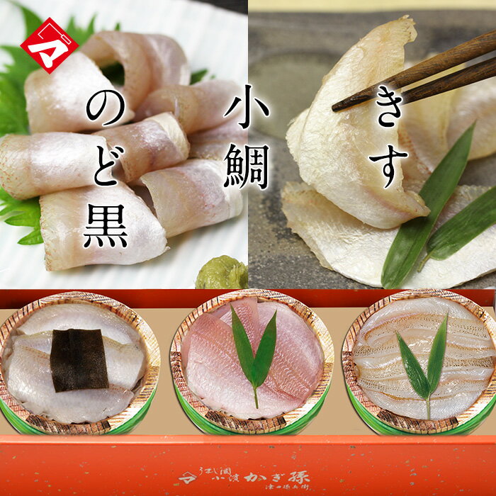 ギフト お取り寄せ【化粧箱入り半樽（85g）×3個】小鯛の笹漬け・のど黒の昆布締め・きすの笹漬け【送料無料】[_215161_] おつまみ 満天青空レストランで紹介 小鯛のささ漬