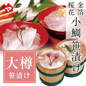 母の日 ギフト【箱入り大樽×2個】金箔と桜花入り小鯛の笹漬け（ささ漬）【送料込み】