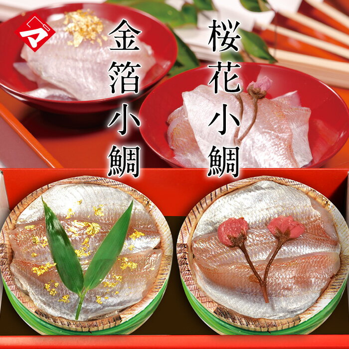 父の日ギフト お取り寄せ【半樽 85g 2個】金箔と桜花入り小鯛の笹漬け【ささ漬け】【ささづけ】おつまみ お取り寄せ 小鯛のささ漬 【NE】