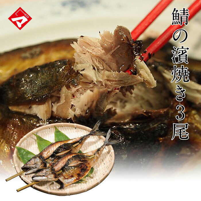 【3本セット】30cm以上の大鯖・1尾丸のまま焼き上げた！鯖の濱焼き【送料無料】