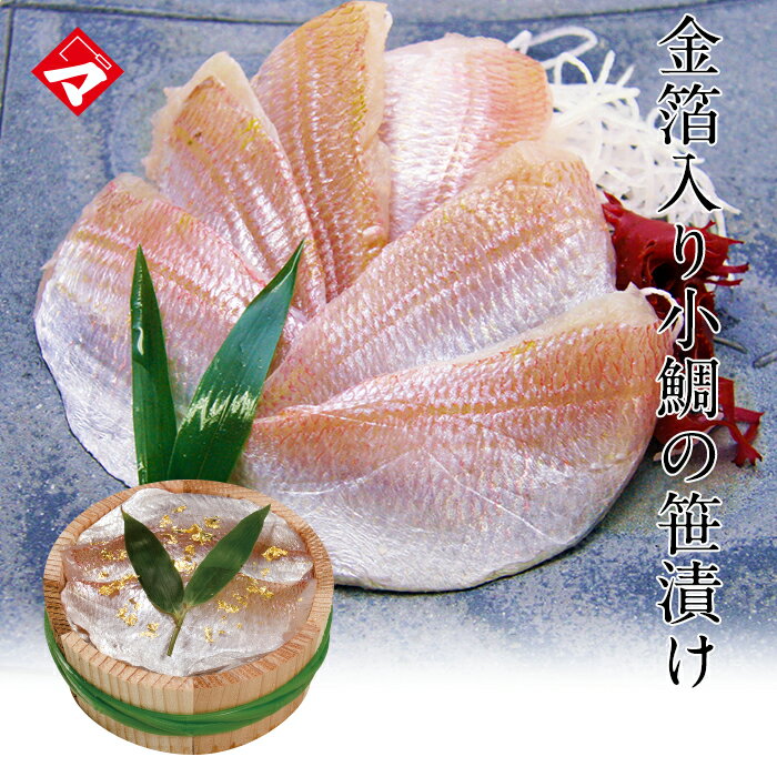 豪華でめで鯛金箔いり！【半樽（85g）単品】金箔入り小鯛の笹漬け【ささ漬け】【ささづけ】おつまみ 小鯛のささ漬 【NE】