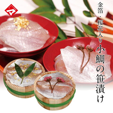 【化粧箱入り半樽×2個】金箔と桜花入り小鯛の笹漬け（ささ漬）【送料込み】※北海道・沖縄は追加送料あり