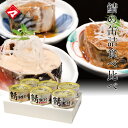 鯖の缶詰め6個(5種)食べ比べセット(