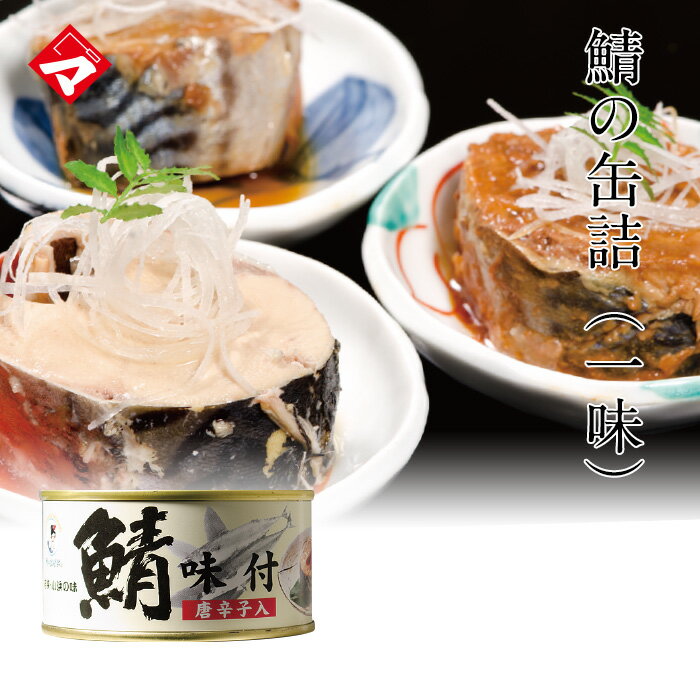 商品説明 商品名：鯖味付缶詰【唐辛子】 内容量：180g×1 原産地：さば(ノルウェー産)、しょうゆ(小麦・大豆を含む)、砂糖、澱粉、唐辛子/調味料（アミノ酸） 消味期限：製造日から3年 ※実際にお届けする商品の賞味期間は、在庫状況により短くなりますので何卒ご了承ください。 製造業者： 福井缶詰株式会社 福井県小浜市川崎1-1-3 のどぐろ　のど黒　ノドグロ　若狭ぐじ　ぐじ　甘鯛　サヨリ　さより　鮭　サーモン　鯖　焼き鯖　昆布締め　笹漬け　笹漬　ささ漬　ささ漬け　干物　一夜干し　刺身　ご当地　お取り寄せ　お試し　ギフト　名産品　お土産　おみやげ　福井　小浜　越前　若狭　鯖街道　北陸　新鮮　満天青空レストラン　旅サラダ　誕生日お祝い　内祝い　お返し　お祝い　津田孫兵衛