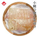 【半樽（85g）単品】小鯛の懐石笹漬け【ささ漬け】【ささづけ】おつまみ 小鯛のささ漬 【NE】