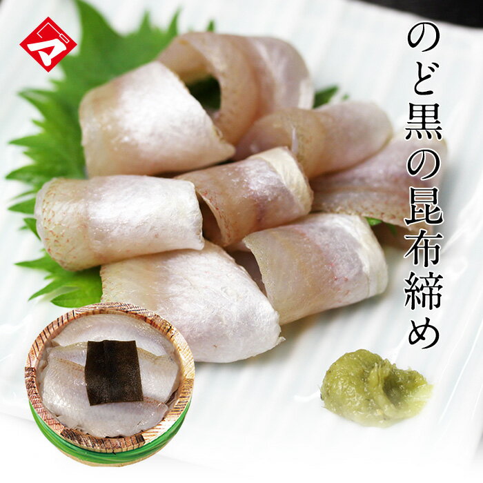 【半樽（85g）単品】のどぐろの昆布