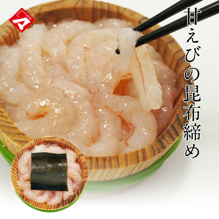 若狭湾で水揚げされた新鮮な甘エビ【半樽（85g）単品】甘えび