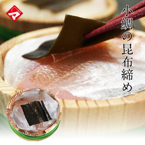 【半樽（85g）単品】小鯛の昆布締め【昆布じめ】おつまみ【NE】