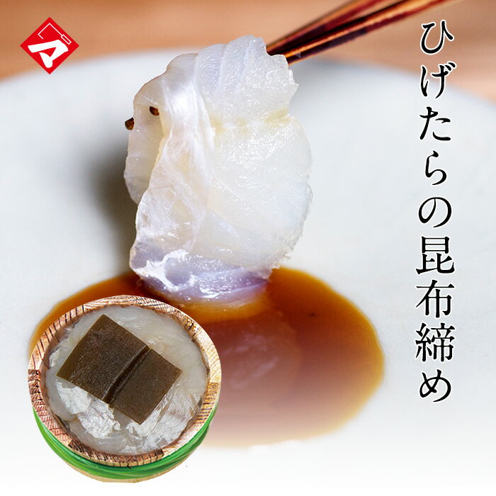 【半樽（85g）単品】ひげたらの昆布締め【昆布じめ】おつまみ【NE】