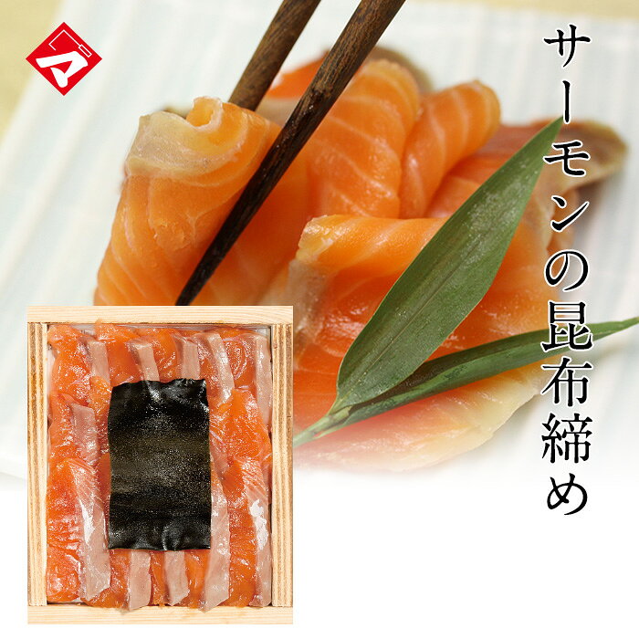 銀鮭・トロサーモンの昆布締め（こぶ締め）井桁木箱入