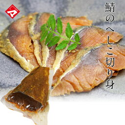 お茶漬けにおススメ【醤油麹風味】　国産鯖へしこ　お試し切り身