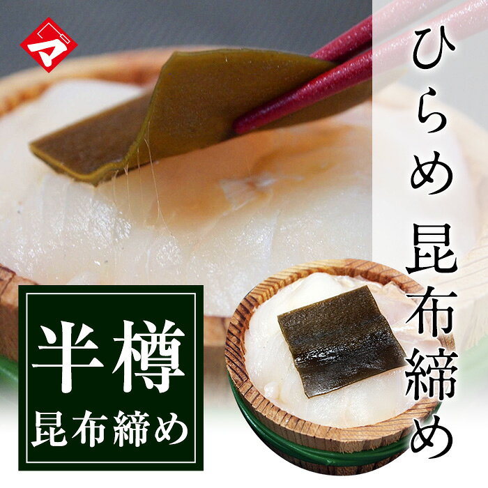 平目の昆布締め-半樽 【NE】