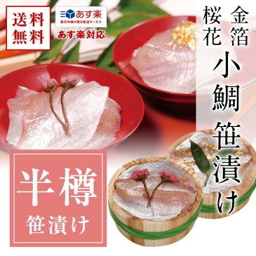 母の日 ギフト【化粧箱入り半樽×2個】金箔と桜花入り小鯛の笹漬け（ささ漬）【送料込み】