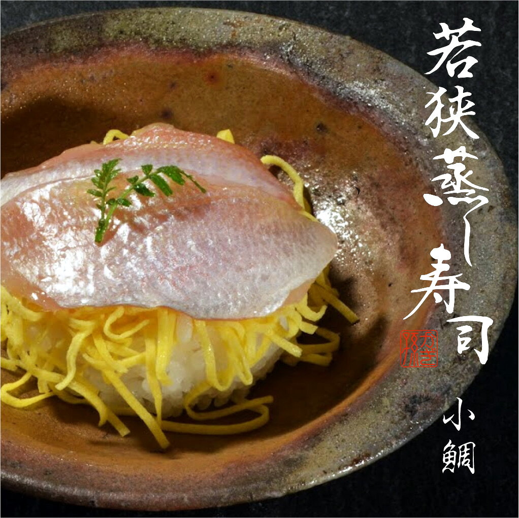 商品説明 商品名：小鯛の蒸し寿司 内容量： 小鯛の蒸し寿司 約160g×1個 原材料：米・小鯛・錦糸卵・生姜の甘酢漬け・米酢・赤酢・砂糖・塩 原産地：若狭湾沿岸・山陰沿岸 消味期限：要冷凍で販売日より30日 製造業者：株式会社津田孫兵衛 福井県小浜市小浜今宮12番地 のどぐろ　のど黒　ノドグロ　若狭ぐじ　ぐじ　甘鯛　サヨリ　さより　鮭　サーモン　鯖　焼き鯖　昆布締め　笹漬け　笹漬　ささ漬　ささ漬け　干物　一夜干し　刺身　ご当地　お取り寄せ　お試し　ギフト　名産品　お土産　おみやげ　福井　小浜　越前　若狭　鯖街道　北陸　新鮮　満天青空レストラン　旅サラダ　誕生日お祝い　内祝い　お返し　お祝い　津田孫兵衛