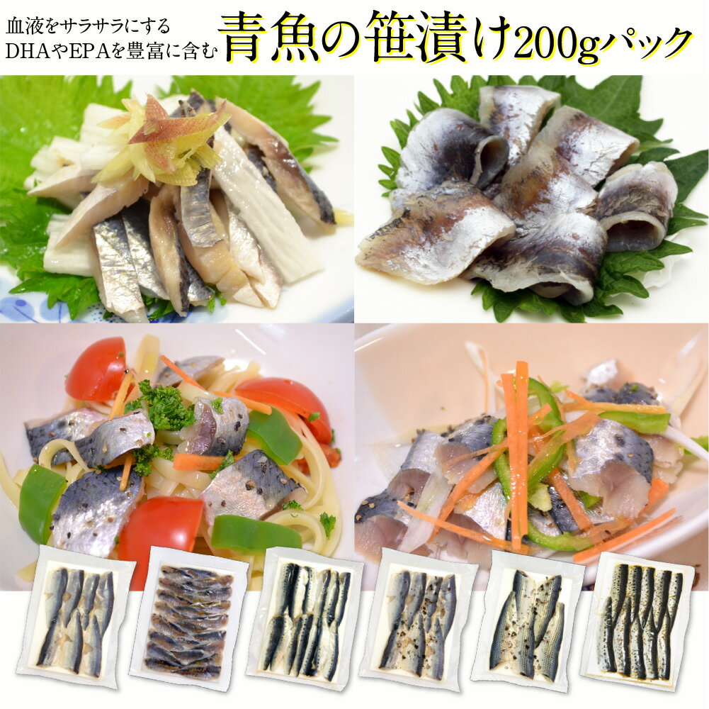 ＼お好きな魚をお選び下さい／送料無料【業務用】青魚の笹漬け200gパック 半樽2.3個分 ささ漬け ささづ..
