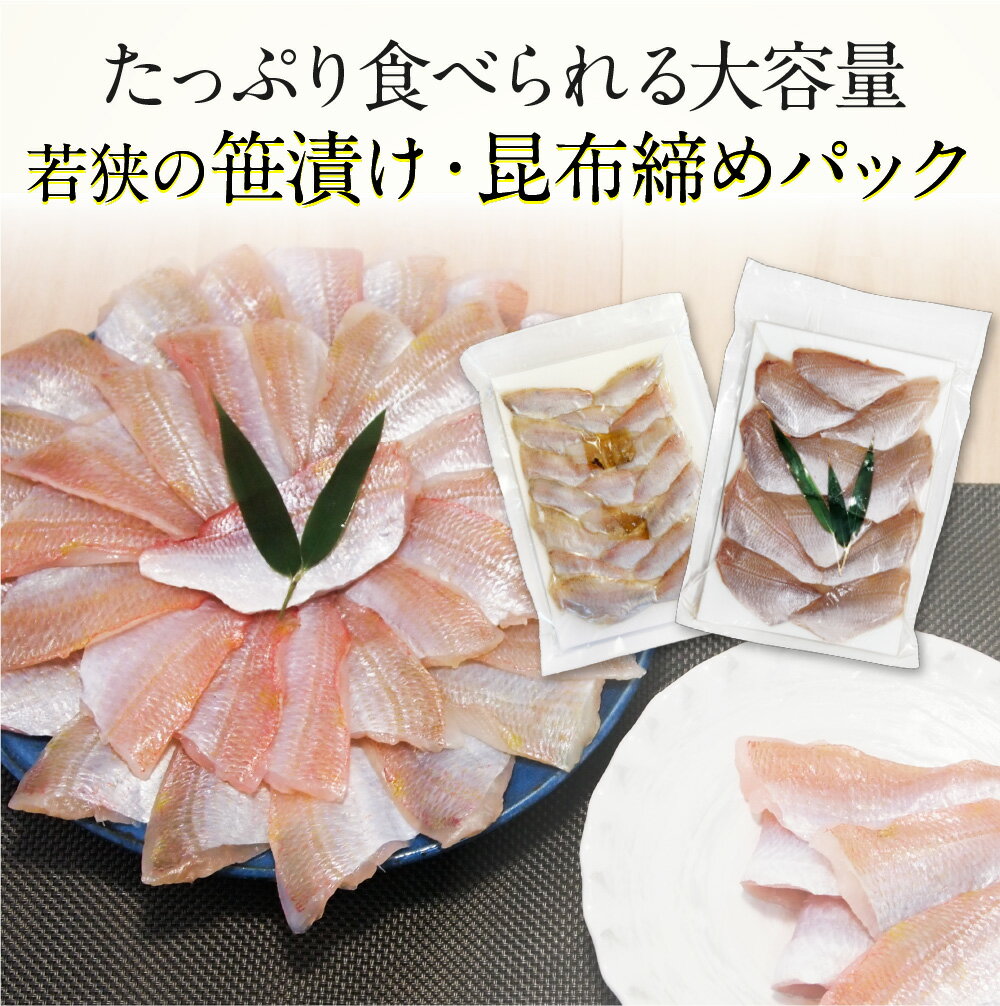 ＼お好きな魚をお選び下さい／送料無料【業務用】若狭の笹漬け・昆布締めパック 半樽2.3個分 ささ漬け ささづけ 昆布締め 小鯛 のどぐろ