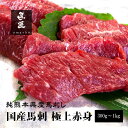 【純国産馬刺し】極上赤身 300g / 600g / 1,000g 【純熊本県産】【市場流通量100頭の超レア】高級グルメ 馬肉 ギフト お祝い 誕生日 プレゼ...
