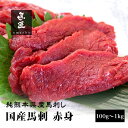 【国産馬刺】赤身 100 - 1,000g 熊本 馬刺し 専門店【年間100頭の特上レア】純国産 送料無料 桜肉 冷凍 高級グルメ お取り寄せ 馬肉 グルメ 食...