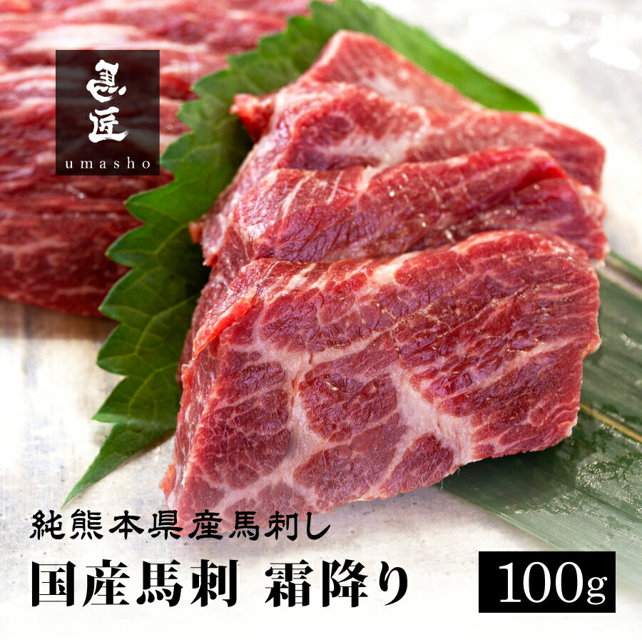【国産馬刺】霜降り 100g 2人前 3人前 熊本 馬刺し 専門店【年間100頭の特上レア】純国産 送料無料 桜肉 冷凍 高級グルメ お取り寄せ 馬肉 グルメ 食べ比べ パーティ 家飲み 宅飲み ヘルシー 低脂肪 馬匠 ギフト お祝いのサムネイル
