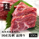 【国産馬刺】霜降り 100g 2人前 3人前 熊本 馬刺し 専門店【年間100頭の特上レア】純国産 送料無料 桜肉 冷凍 高級グルメ お取り寄せ 馬肉 グルメ 食べ比べ パーティ 家飲み 宅飲み ヘルシー 低脂肪 馬匠 ギフト お祝い