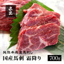 霜降り 700g 14人前 15人前 熊本 馬刺し 専門店純国産 送料無料 桜肉 冷凍 高級グルメ お取り寄せ 馬肉 グルメ 食べ比べ パーティ 家飲み 宅飲み ヘルシー 低脂肪 馬匠 ギフト お祝い