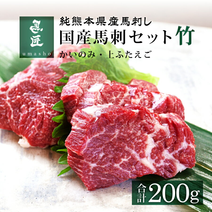 【国産馬刺セット・竹 200g】2種セット［かいのみ］［上フタエゴ］各100g 4人前 5人前 熊本 馬刺 専門..