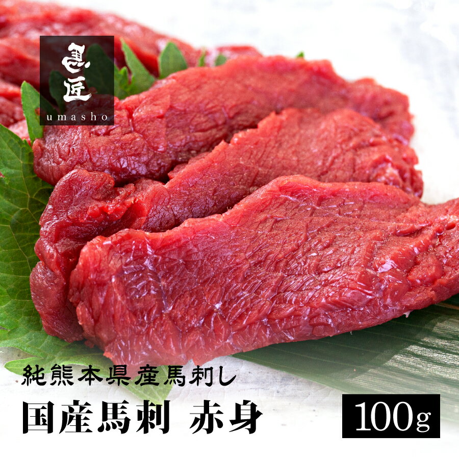 【国産馬刺】赤身 100g 2人前 3人前 熊本 馬刺し 専門店【年間100頭の特上レア】純国産 送料無料 桜肉 ..