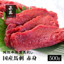 赤身 500g 10人前 11人前 熊本 馬刺し 専門店純国産 送料無料 桜肉 冷凍 高級グルメ お取り寄せ 馬肉 グルメ 食べ比べ パーティ 家飲み 宅飲み ヘルシー 低脂肪 馬匠 ギフト お祝い