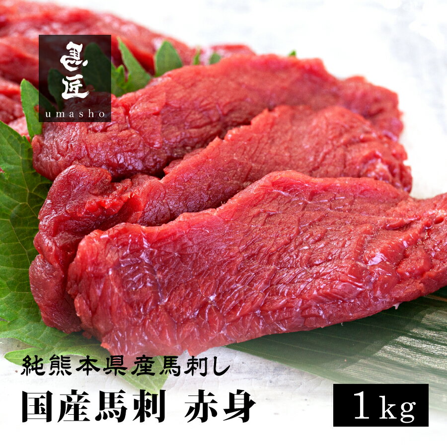 【国産馬刺】赤身 1kg 20人前 21人前 熊本 馬刺し 専門店【年間100頭の特上レア】純国産 送料無料 桜肉..