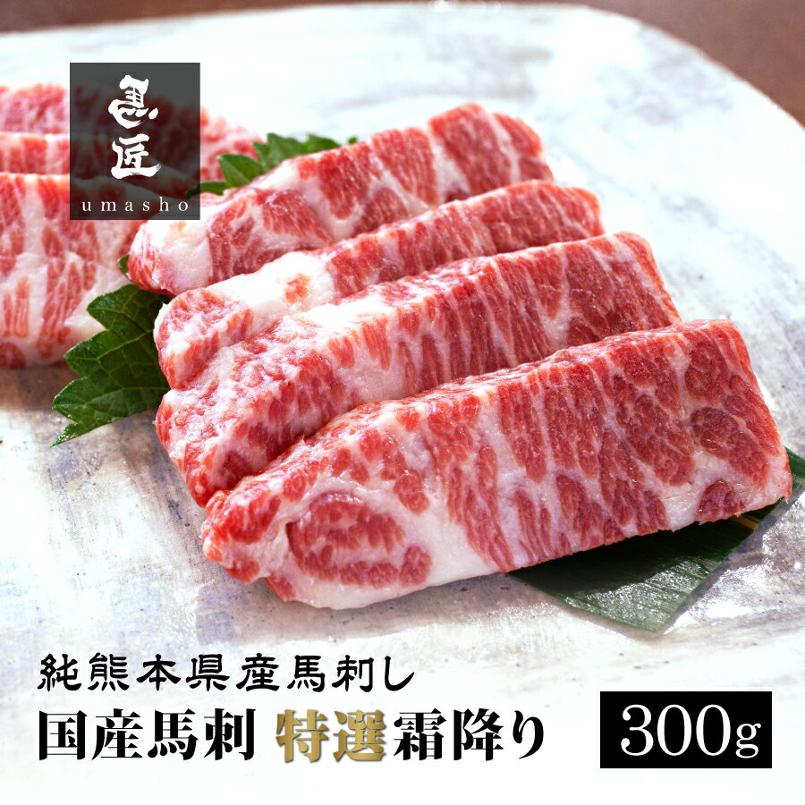 馬刺し 霜降り 国産 熊本 送料無料 約5人前 300g 馬刺 馬肉 ギフト 贈り物 贈答 プレゼント おつまみ