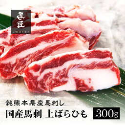 【国産馬肉】上ばらひも 300g 馬焼き用 熊本 霜降り 専門店【年間100頭の特上レア】純国産 送料無料 桜肉 冷凍 高級グルメ お取り寄せ 馬肉 グルメ パーティ 家飲み 宅飲み ヘルシー 低脂肪 馬匠 ギフト お祝い BBQ バーベキュー キャンプ 母の日 父の日