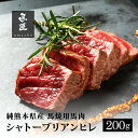 【国産馬肉】シャトーブリアンヒレ 200g ステーキ用 熊本 霜降り 専門店【年間100頭の特上レア】純国産 送料無料 桜肉 冷凍 高級グルメ お取り寄せ 馬肉...