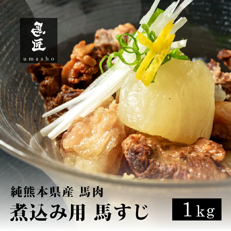 【国産馬肉】馬すじ 1kg 馬すじ煮込み用 熊本 専門店【年間100頭の特上レア】純国産 送料無料 桜肉 冷..