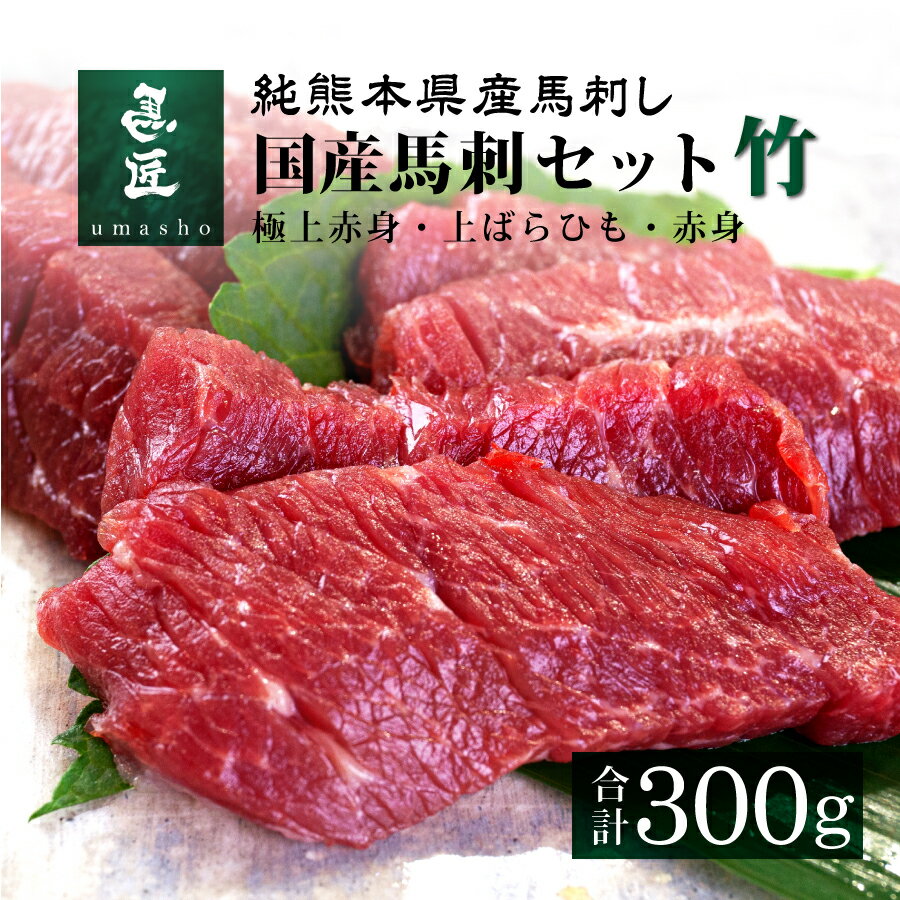 【国産馬刺セット・竹 300g】3種セット［極上赤身］［上ばらひも］［赤身］各100g 6人前 7人前 熊本 馬刺 専門店【年間100頭の特上レア】純国産 送料無料 桜肉 冷凍 高級グルメ お取り寄せ 詰め合わせ ヘルシー 低脂肪 馬匠 ギフト お祝い お歳暮