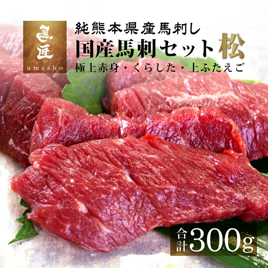 【国産馬刺セット・松 300g】3種セッ