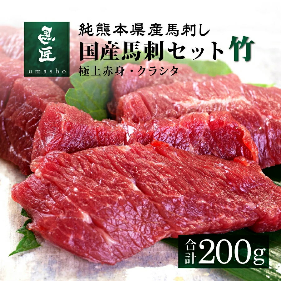 【国産馬刺セット・竹 200g】2種セット［クラシタ］［極上赤身］各100g 4人前 5人前 熊本 馬刺 専門店【年間100頭の特上レア】純国産 送料無料 桜肉 冷凍 高級グルメ お取り寄せ 馬肉 パーティ…