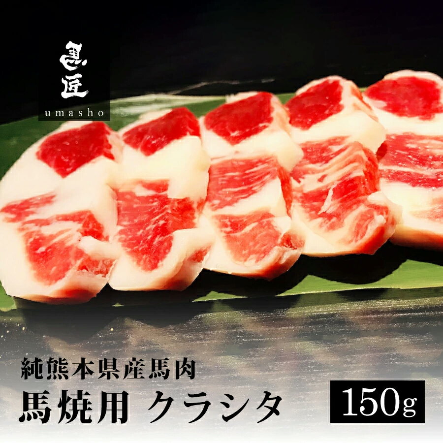 【国産馬肉】クラシタ 150g 馬焼き用 熊本 霜降り 専門店【年間100頭の特上レア】純国産 送料無料 桜肉..