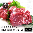 【国産馬刺】かいのみ 熊本 馬刺し 専門店【年間100頭の特上レア】純国産 送料無料 桜肉 冷凍 高級グルメ お取り寄せ 馬肉 グルメ 食べ比べ パーティ 家飲...