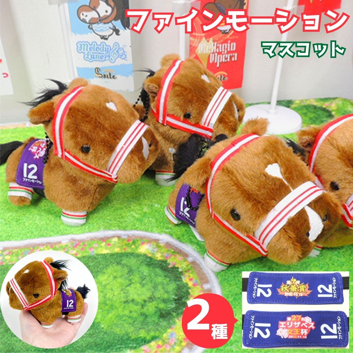 Rakuten - 【ファインモーション マスコット】 馬site 推し馬コレクション ぬいぐるみ 競馬 グッズ ウマ キーホルダー 推し活 可愛い サラブレッド