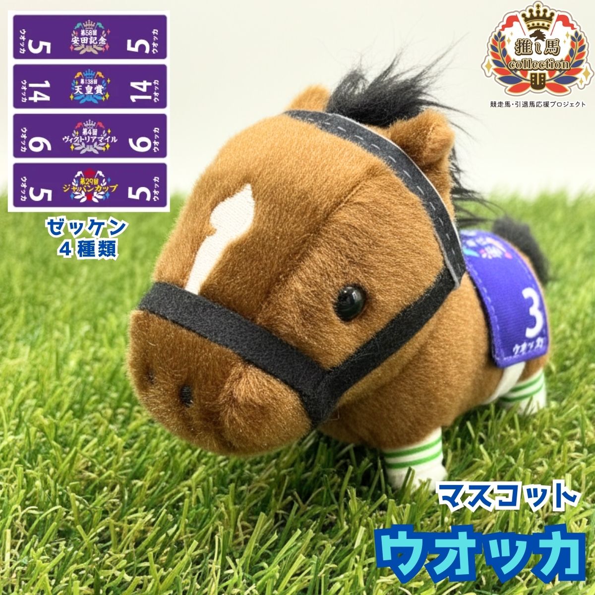 Rakuten - ウオッカ マスコットぬいぐるみ キーホルダー【競馬グッズ サラブレッド 馬 ぬいぐるみ】ボールチェーン付き バッグに付けて持ち歩ける 約12cm 自立式 ソフトボア