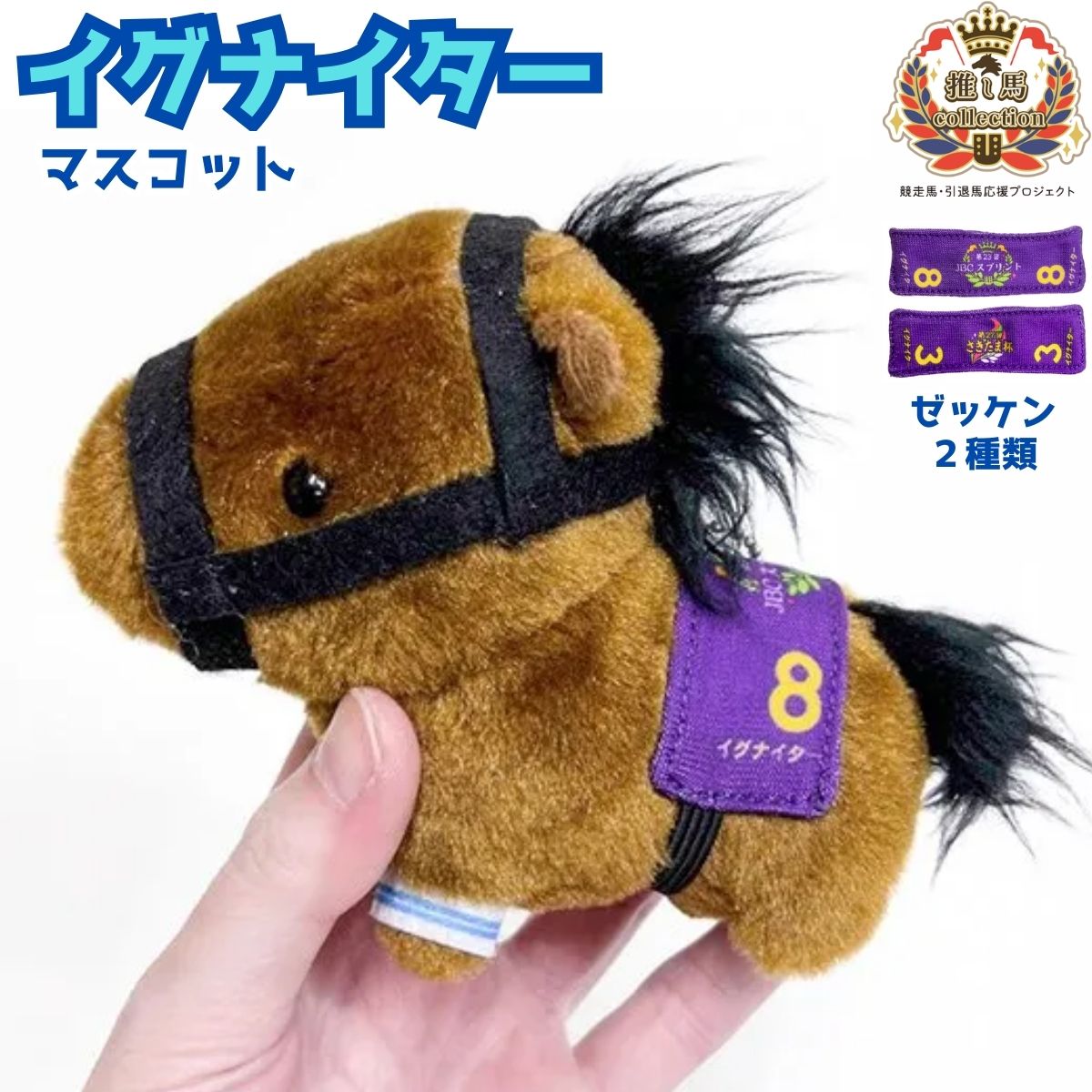 Rakuten - イグナイター マスコットぬいぐるみ キーホルダー【競馬グッズ サラブレッド 馬 ぬいぐるみ】ボールチェーン付き バッグに付けて持ち歩ける 約12cm 自立式 ソフトボア
