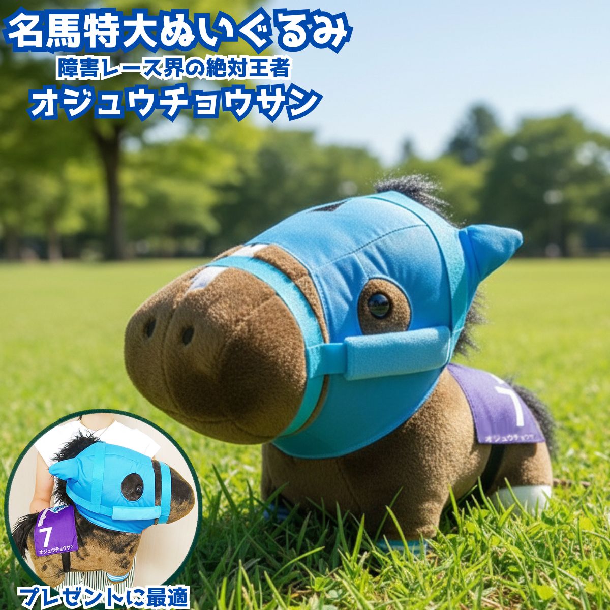 オジュウチョウサン 特大ぬいぐるみ 四つ足自立式【競馬 ぬいぐるみ】サラブレッド再現モデル 約32×45×23cm ずっしり存在感 ソフトボア 高級仕様 マルチカラー