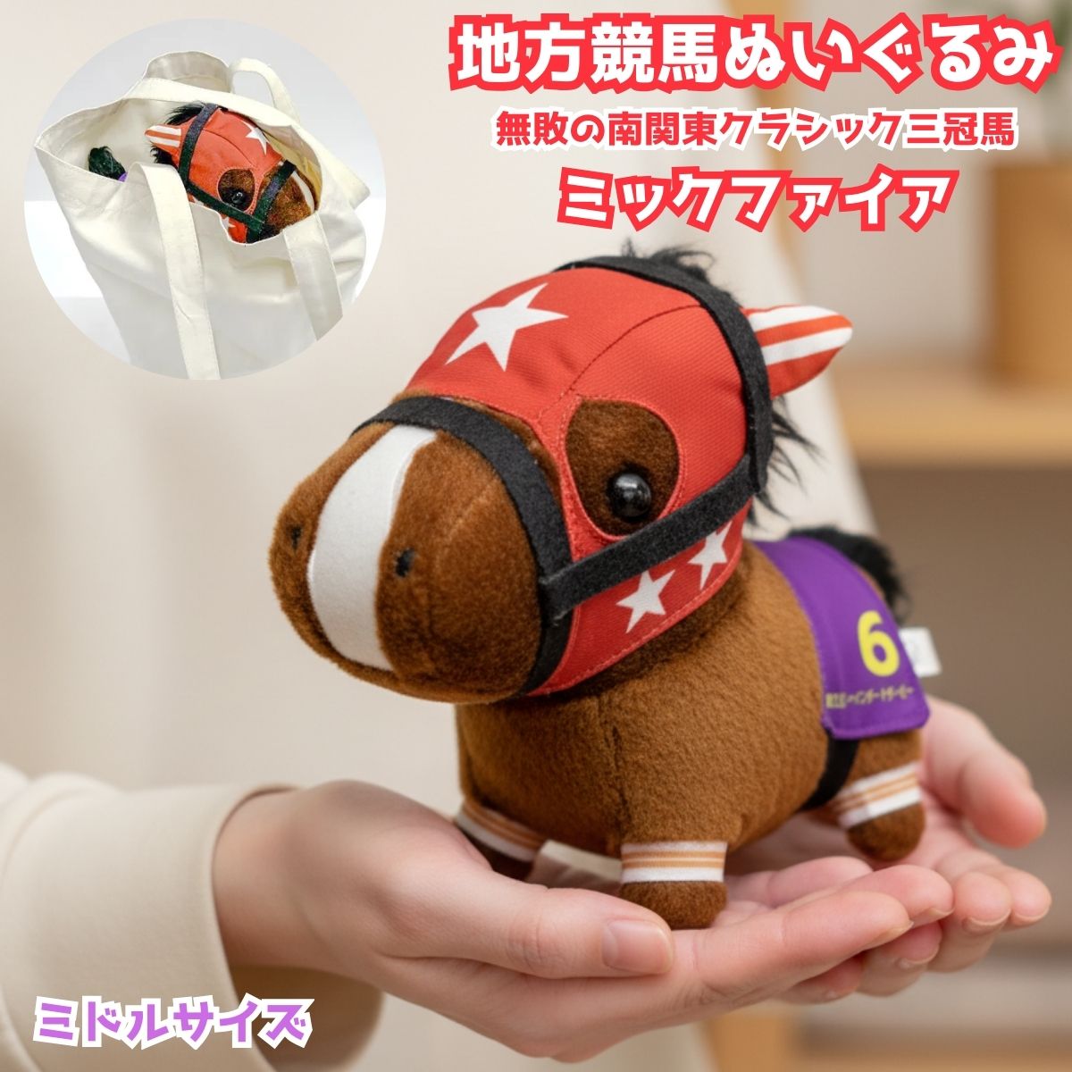 Rakuten - ミックファイア ぬいぐるみ ミドルサイズ 約18cm 競馬ぬいぐるみ 馬ぬいぐるみ サラブレッド 競走馬グッズ 自立式 地方競馬 推し活 プレゼント