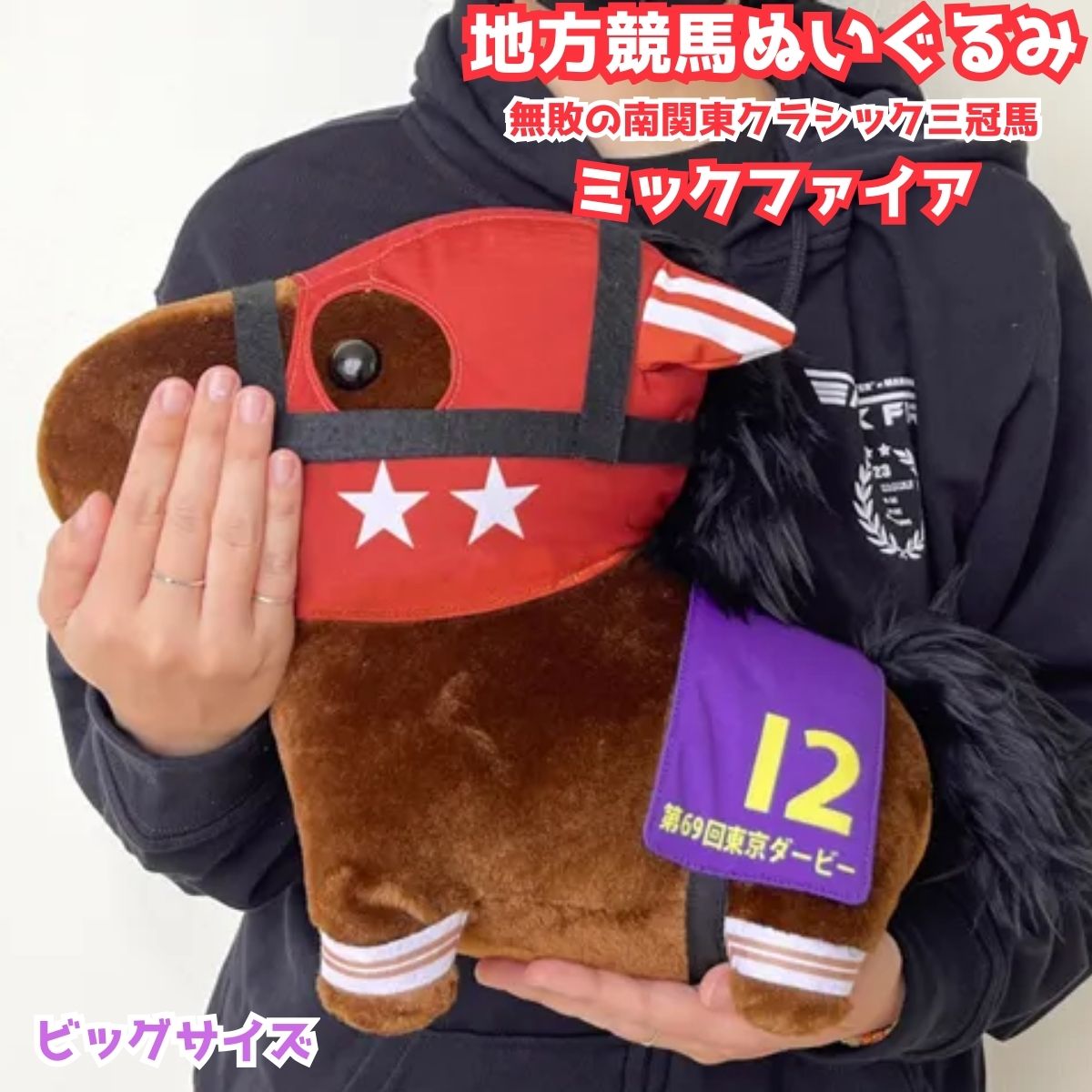 Rakuten - ミックファイア ぬいぐるみ ビッグサイズ 約35cm 競馬ぬいぐるみ 馬ぬいぐるみ サラブレッド 競走馬グッズ 自立式 地方競馬 推し活 プレゼント