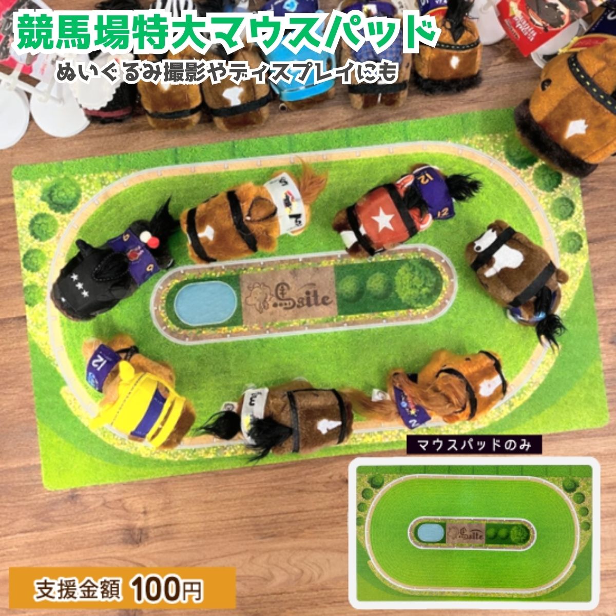 Rakuten - 競馬場 芝コース デスクマット ぬい撮り背景 マウスパッド 約60cm 競馬グッズ サラブレッド 推し活 コレクション ディスプレイ 撮影背景