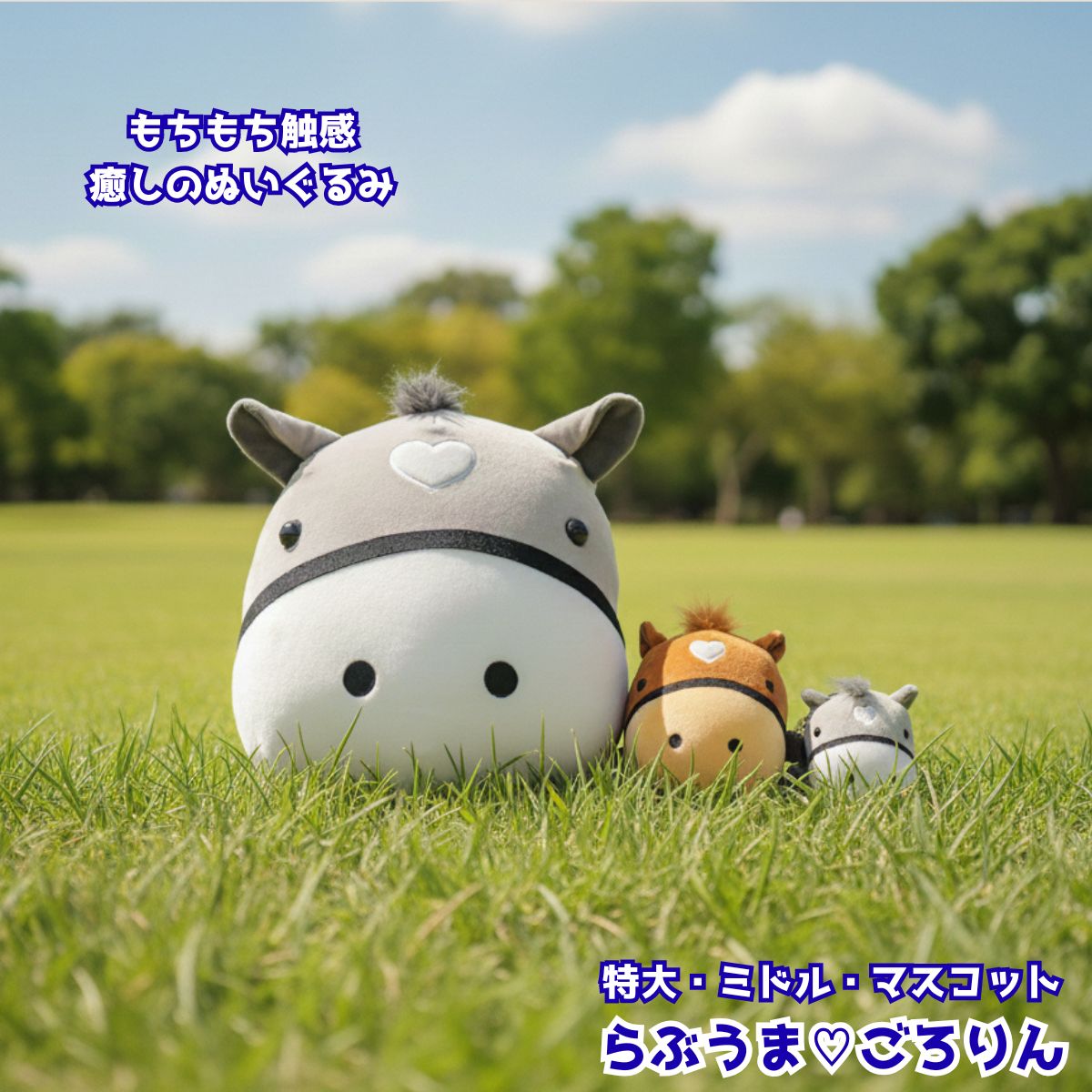 Rakuten - ぬいぐるみ 馬 もちもち らぶうま ごろりん マスコット ミドル 特大サイズ 白毛 芦毛 栗毛 大きいぬいぐるみ 癒し系 かわいい プレゼント