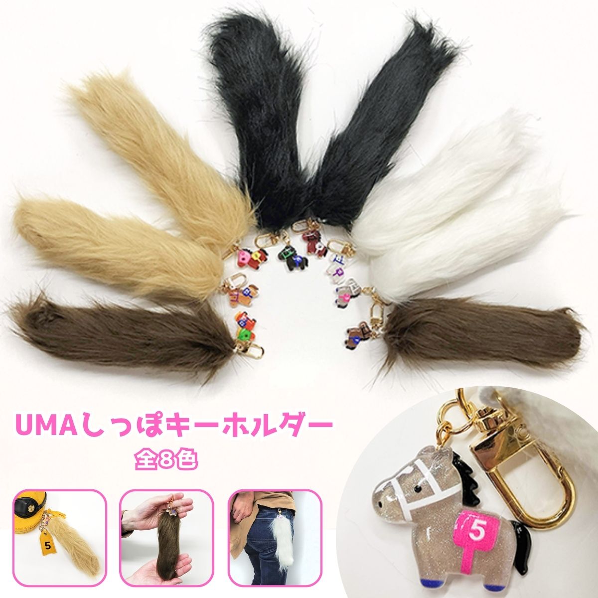 Rakuten - キーホルダー 馬 しっぽ チャーム かわいい 推し活 グッズ 大きめ 24cm バッグチャーム アクセサリー 競馬 馬