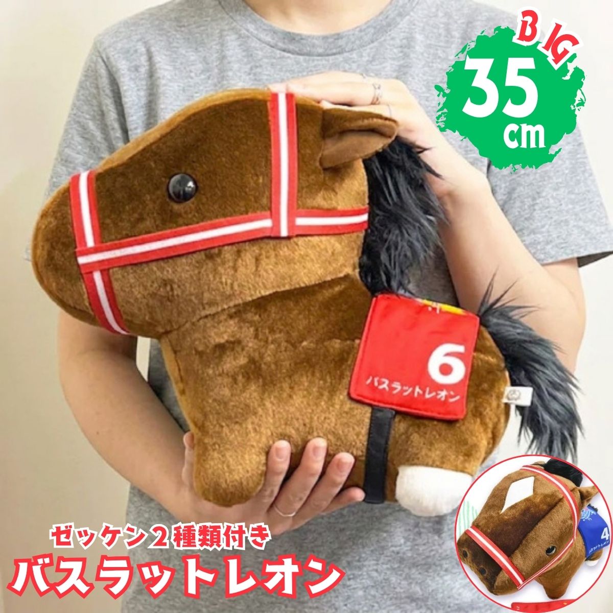 SALE バスラットレオン ぬいぐるみ ビッグサイズ 約35cm 競馬ぬいぐるみ 馬ぬいぐるみ サラブレッド 競走馬グッズ 自立式 地方競馬 推し活 プレゼント