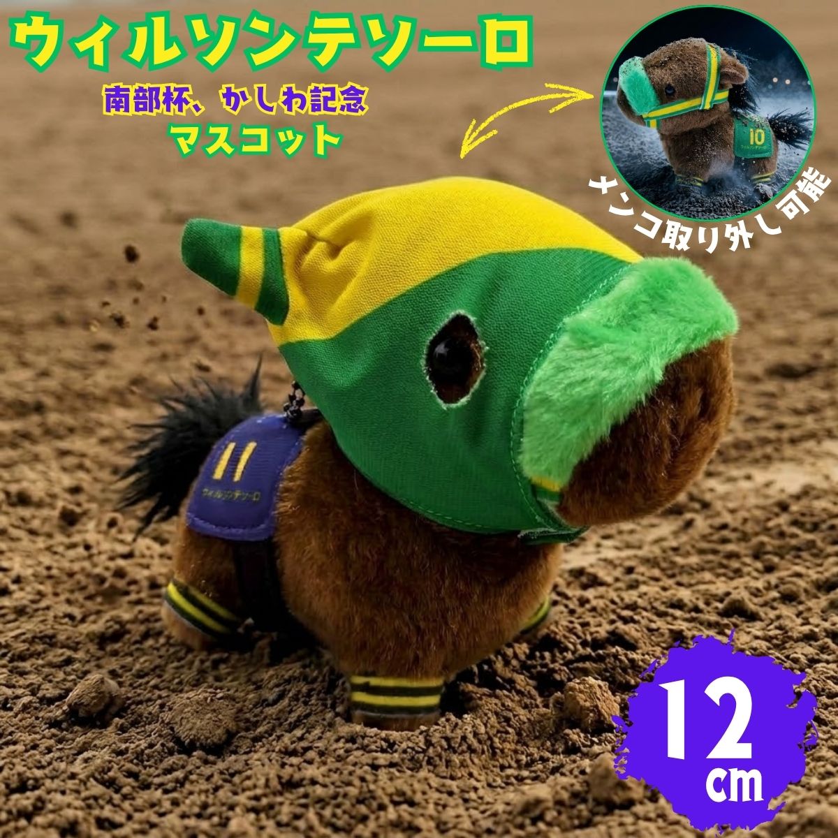 競馬 ぬいぐるみ ウィルソンテソーロ 競走馬 マスコット グッズ キャラクター 推し活 可愛い サラブレッド プレゼント ギフト ダート馬 【馬site 推し馬コレクション】