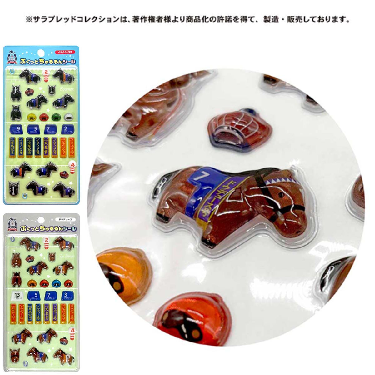 ぷっくりシール キャラクター シール ドウデュース イクイノックス サラコレ サラブレッドコレクション 競走馬 馬 競馬 3Dシール 立体シール 人気 正規品